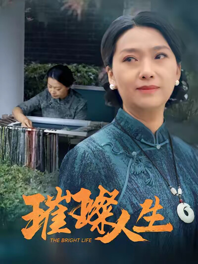 《璀璨人生》劇照