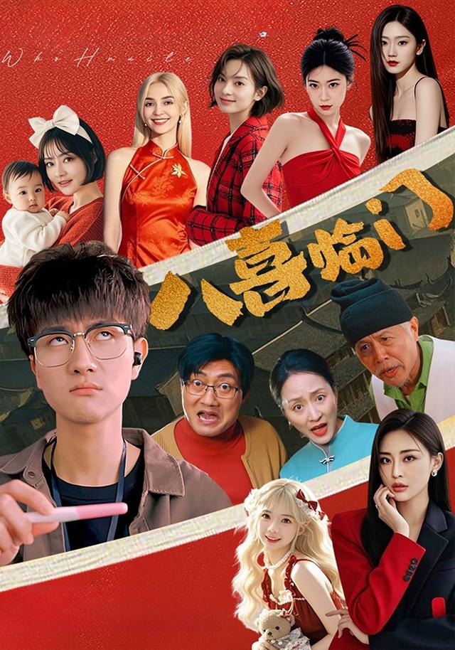 《八喜臨門》劇照