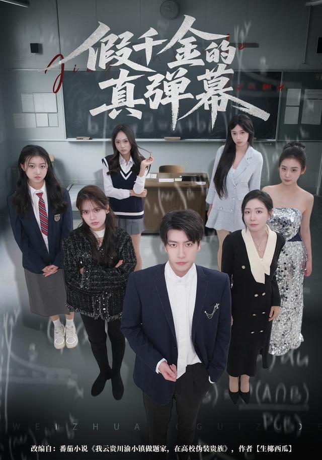 《假千金的真彈幕》劇照