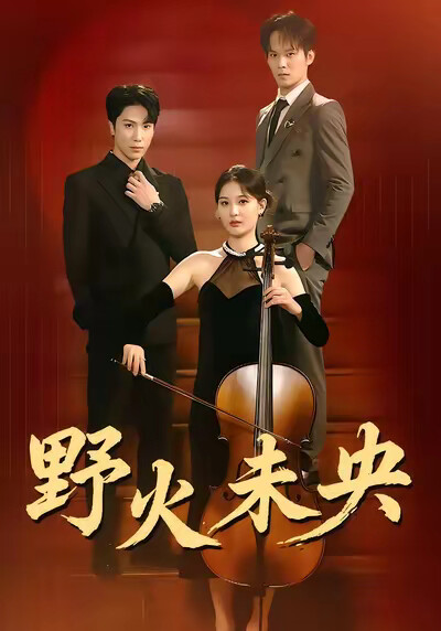 《野火未央》劇照