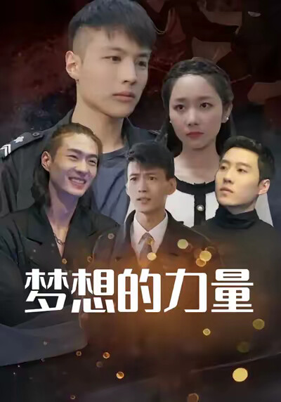 《夢想的力量》劇照