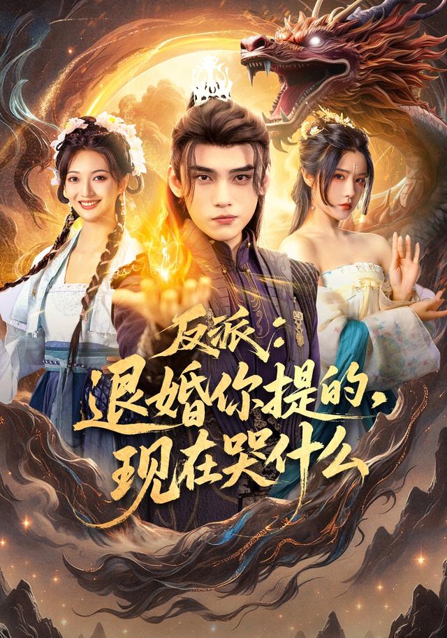 《反派：退婚你提的，現在哭什麼》劇照