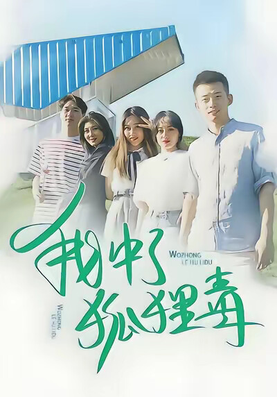 《我中了狐狸毒》劇照