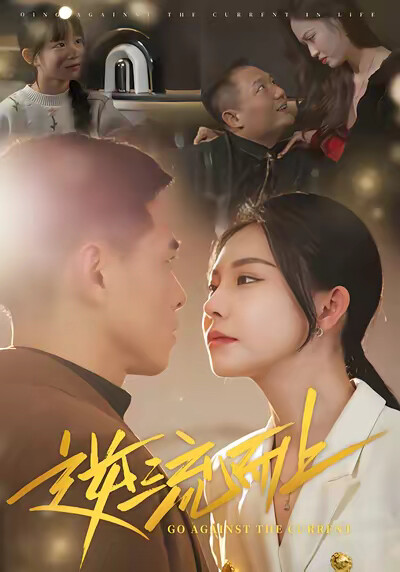 《逆流而上》劇照