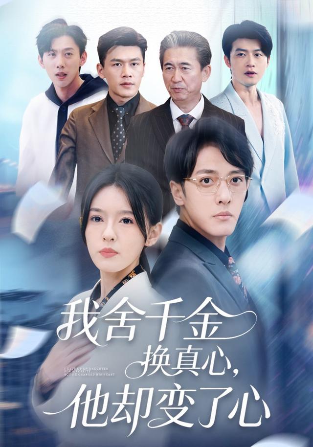 《我舍千金換真心，他卻變了心》劇照