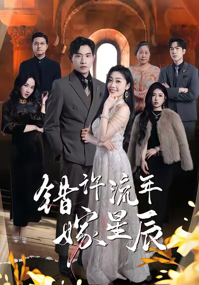 《錯許流年嫁星辰》劇照
