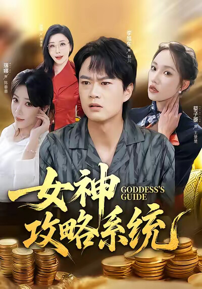 《女神攻略系统》剧照