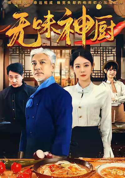 《無味神廚》劇照