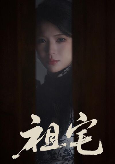 《祖宅》剧照