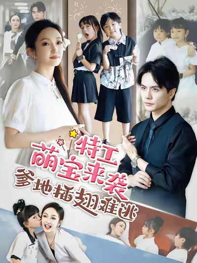 《特工萌宝来袭，爹地插翅难逃》剧照