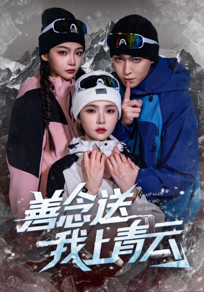 《善念送我上青云》剧照