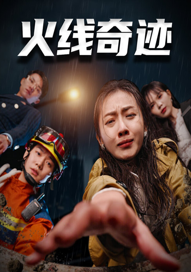 《火線奇蹟》劇照