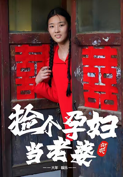 《撿個孕婦當老婆》劇照