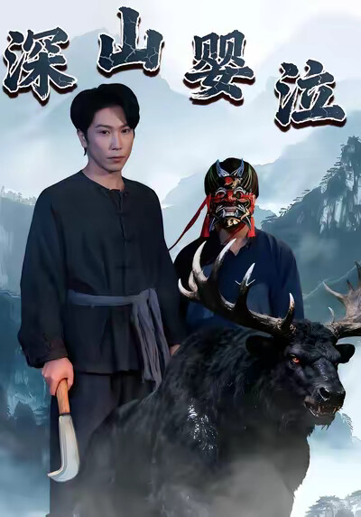 《深山嬰泣》劇照