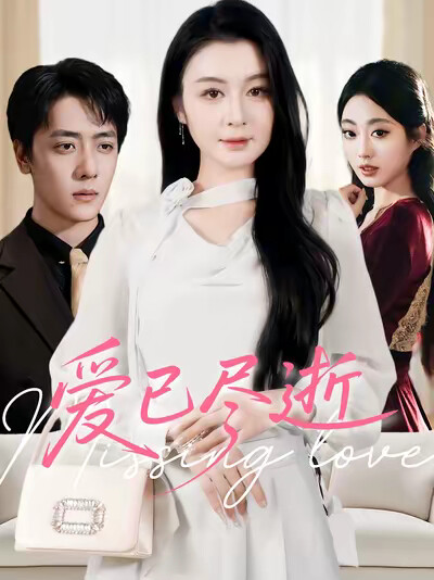 《愛已盡逝》劇照