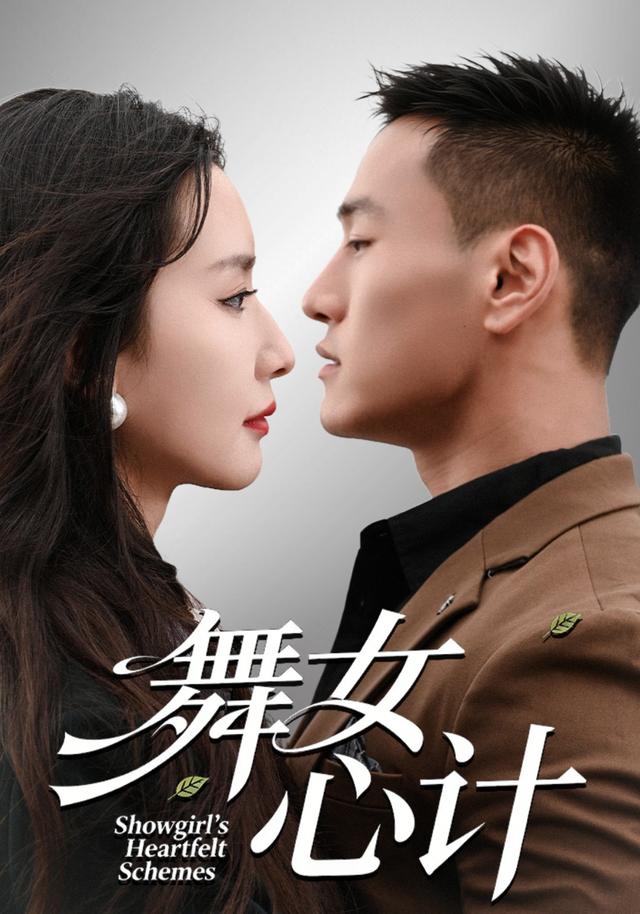 《舞女心計》劇照