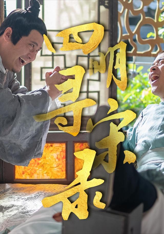 《四明尋宋錄》劇照