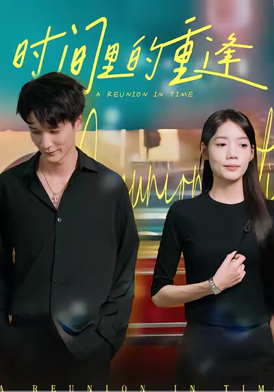 《時間裡的重逢》劇照
