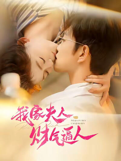 《我家夫人財氣逼人》劇照