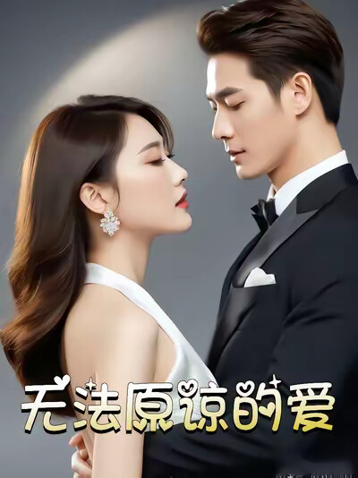 《無法原諒的愛》劇照