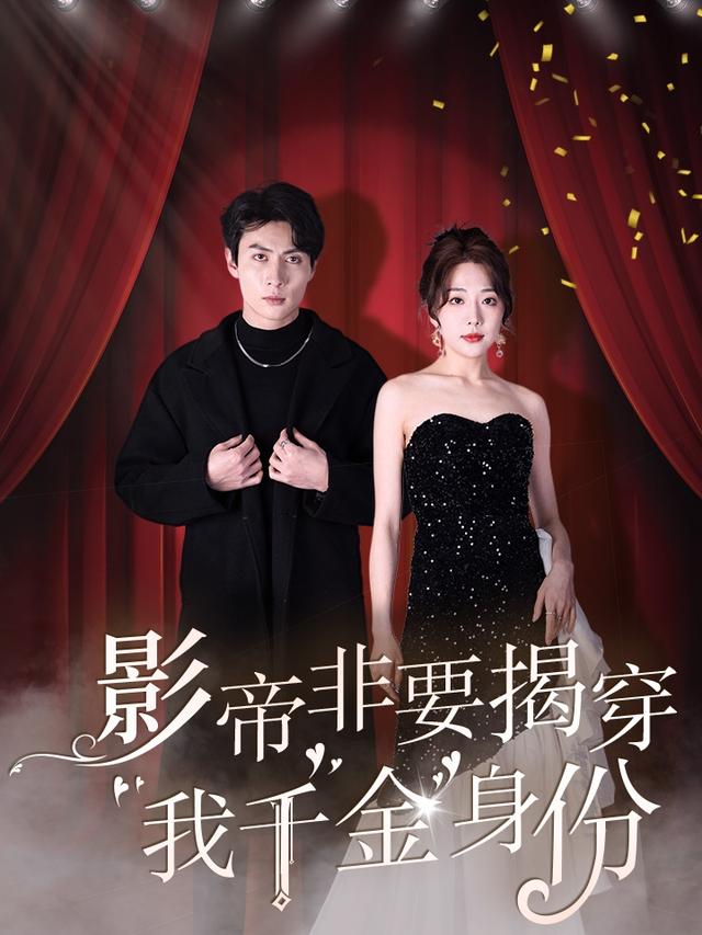 《影帝非要揭穿我千金身份》劇照