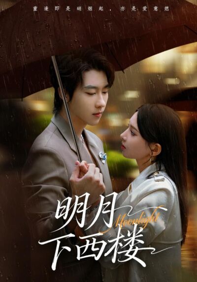 《明月下西楼》剧照