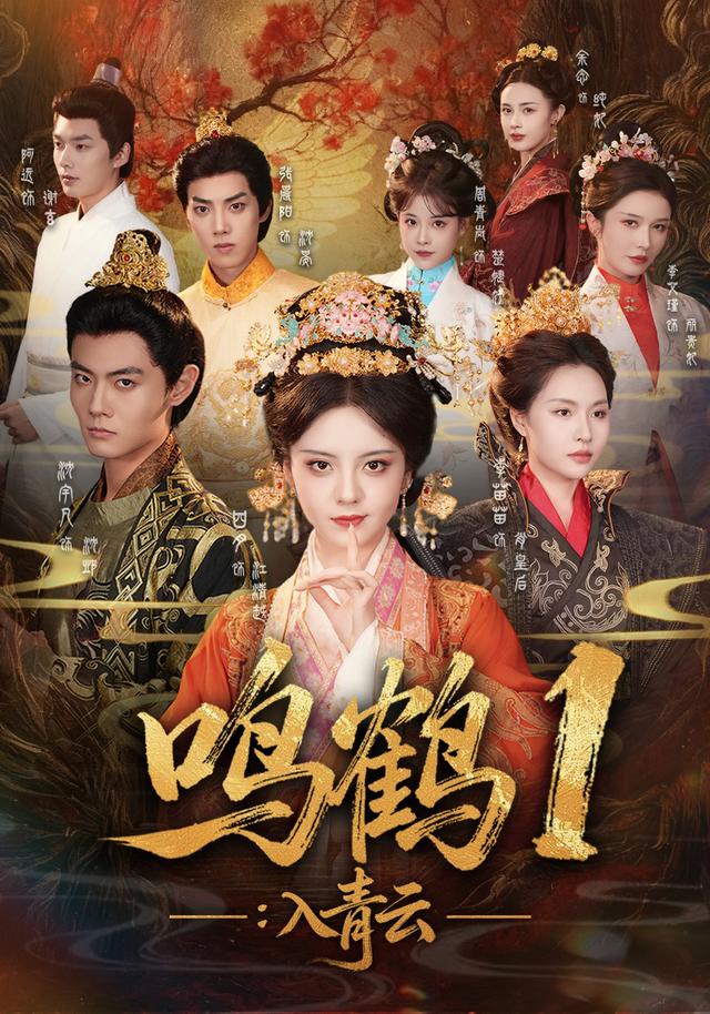 《鳴鶴1：入青雲》劇照