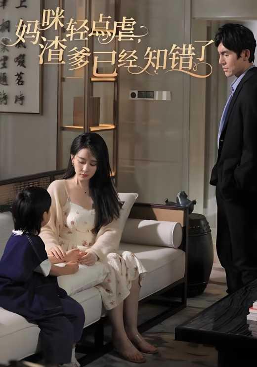 《媽咪輕點虐渣爹已經知錯了》劇照