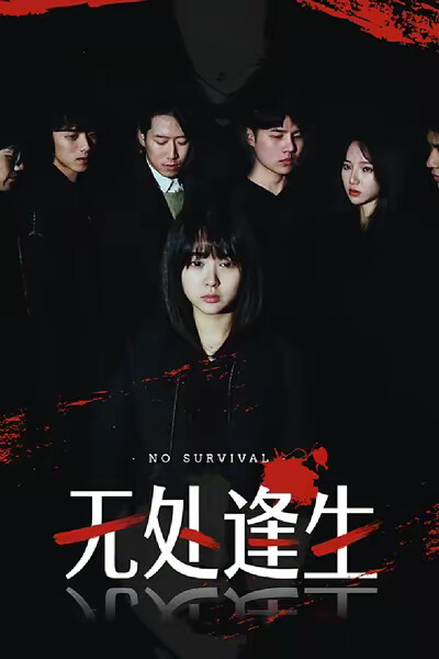 《無處逢生》劇照