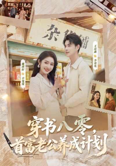 《穿书八零，首富老公养成计划》剧照
