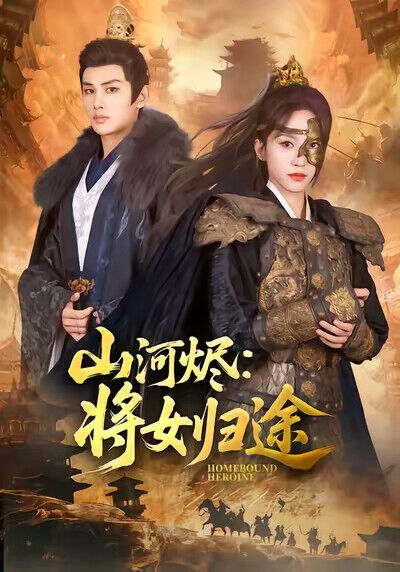 《山河燼：將女歸途》劇照
