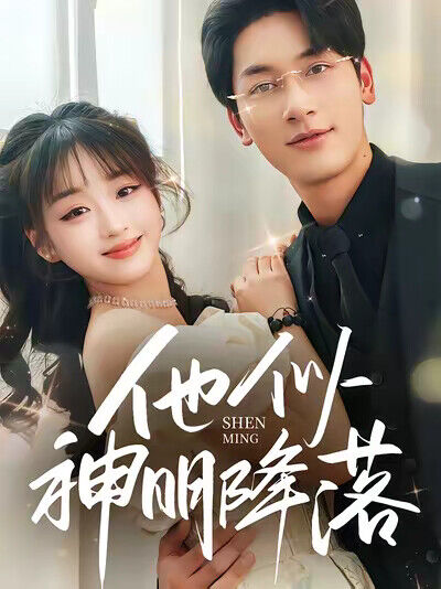 《他似神明降落》剧照