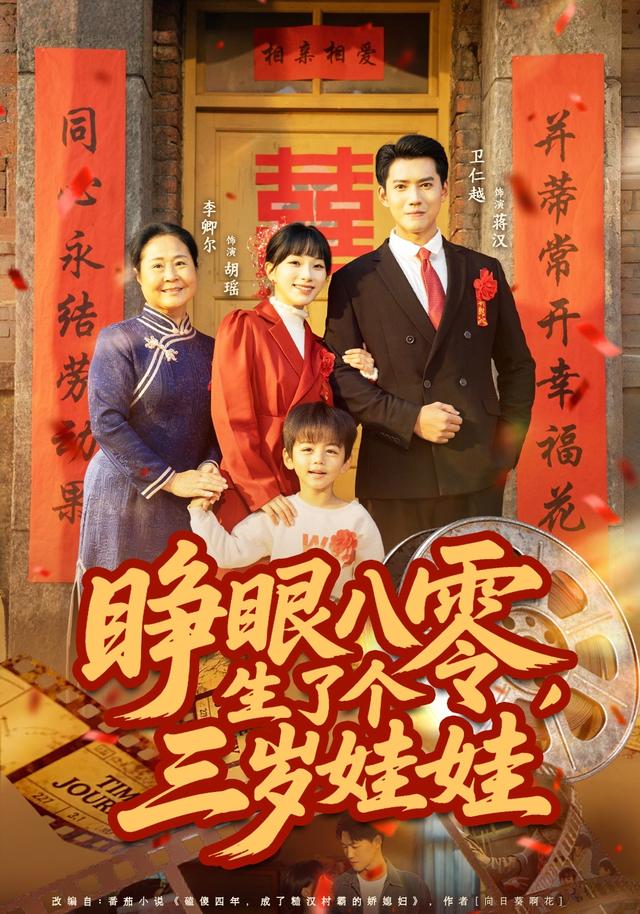 《睜眼八零，生了個三歲娃娃》劇照