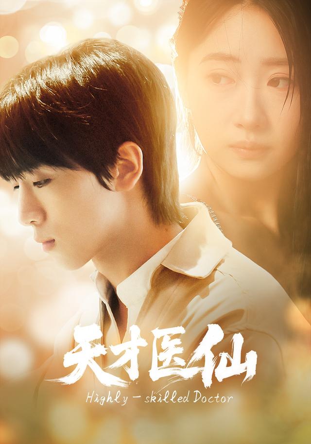 《天才醫仙》劇照