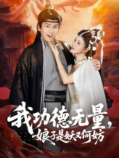 《我功德無量，娘子是妖又何妨》劇照