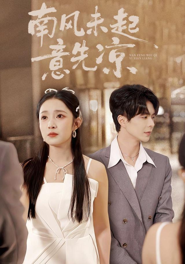 《南風未起意先涼》劇照