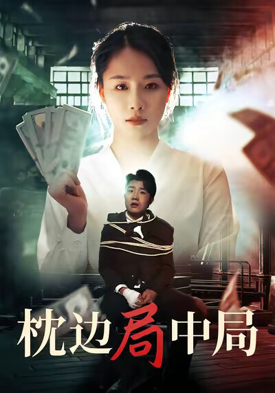 《枕邊局中局》劇照