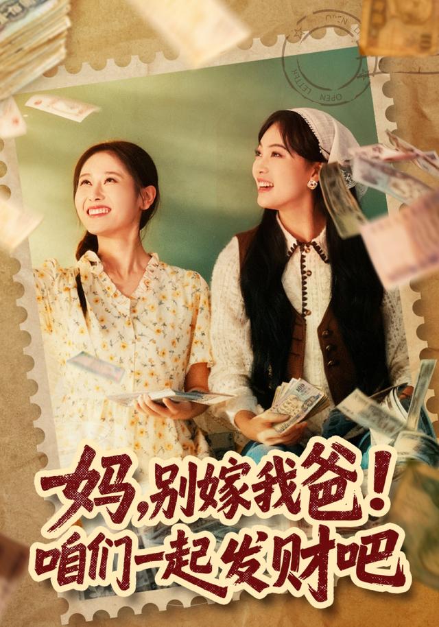 《媽，別嫁我爸！咱們一起發財吧》劇照