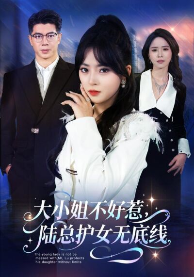 《大小姐不好惹，陆总护女无底线》剧照