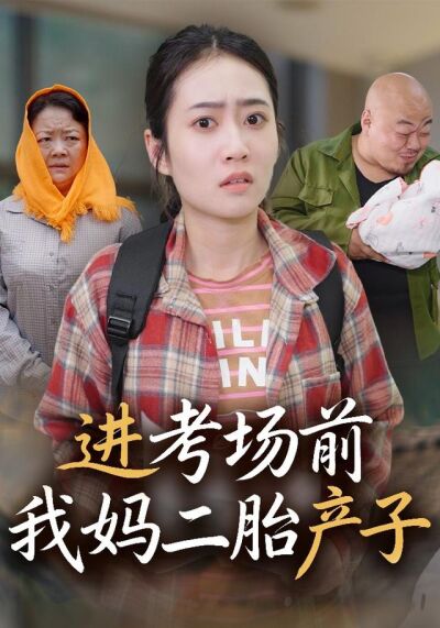 《进考场前我妈二胎产子》剧照