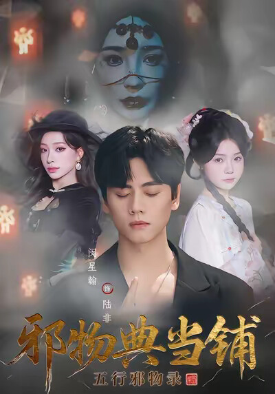《邪物典當鋪：五行邪物錄》劇照