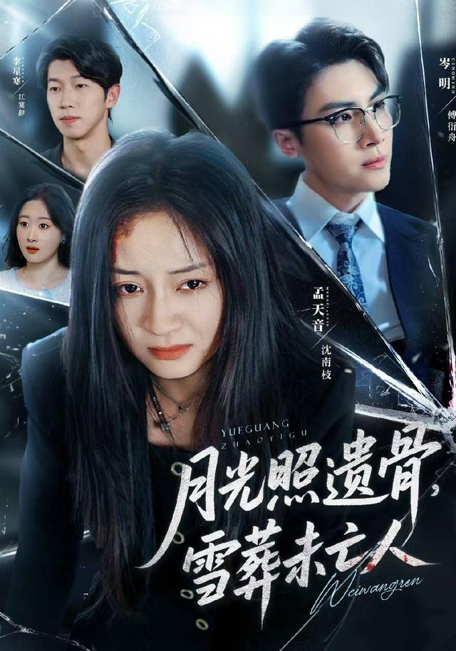 《月光照遺骨，雪葬未亡人》劇照