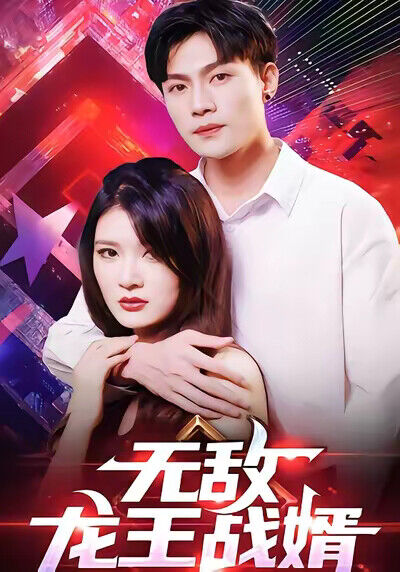《無敵龍王戰婿》劇照