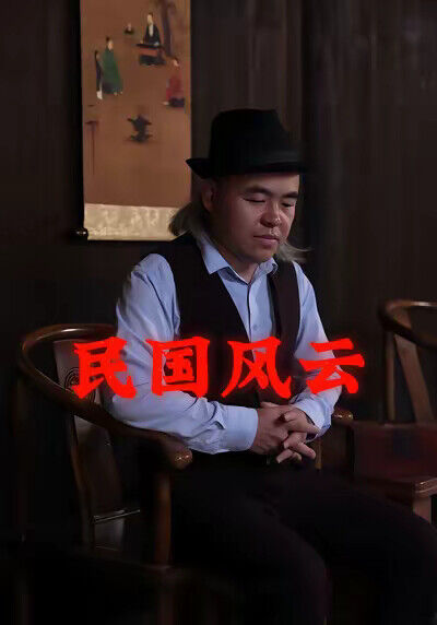 《民国风云》剧照