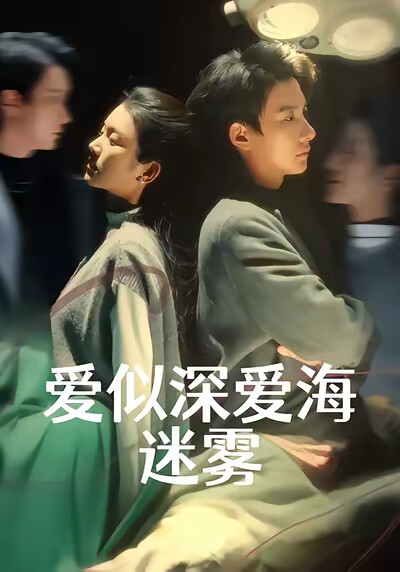 《愛似深愛海迷霧》劇照