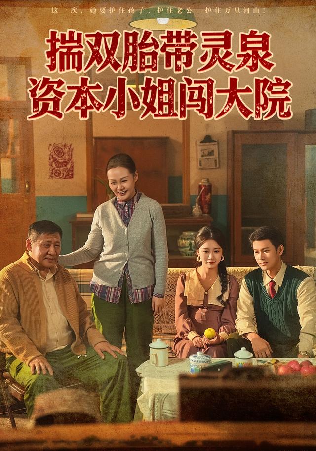 《揣雙胎帶靈泉資本小姐闖大院》劇照