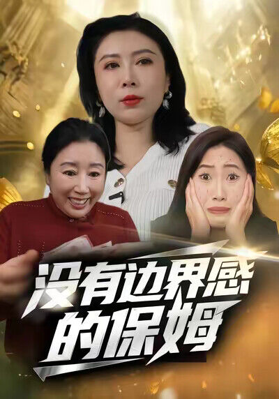 《沒有邊界感的保姆》劇照