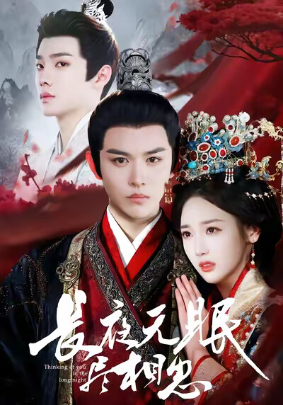 《長夜無眠盡相思》劇照