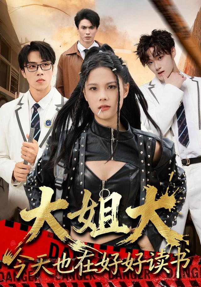 《大姐大今天也在好好讀書》劇照