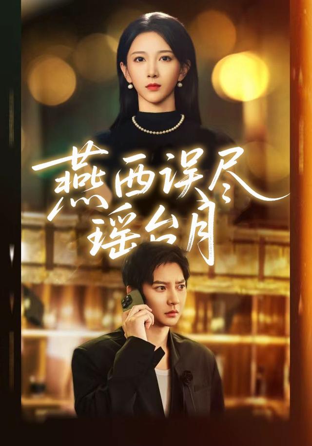 《燕西誤盡瑤臺月》劇照